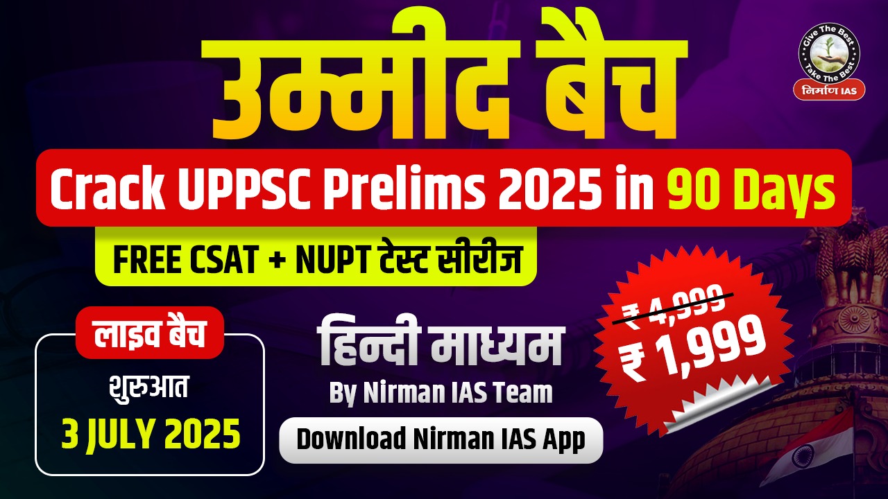उम्मीद बैच | Umeed Batch for UPPCS Prelims 2025